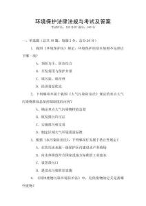 環(huán)境保護法律法規(guī)與考試及答案