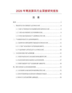 2026年筒炭屏風(fēng)行業(yè)深度研究報(bào)告