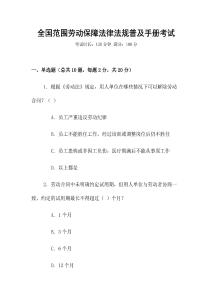 全國范圍勞動保障法律法規(guī)普及手冊考試