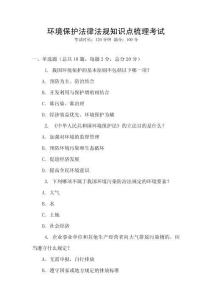 環(huán)境保護法律法規(guī)知識點梳理考試