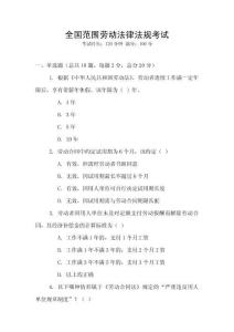 全國范圍勞動法律法規(guī)考試