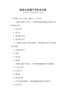 植物大戰僵尸學校考試題