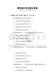 蒙特梭利考試題及答案