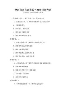 全國(guó)范圍災(zāi)害自救與互救技能考試