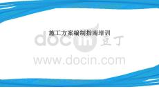 FJ中建施工方案編制指南
