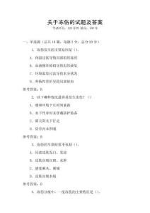 關于凍傷的試題及答案