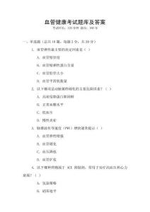 血管健康考試題庫(kù)及答案