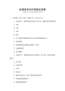 血透室考試問(wèn)答題及答案