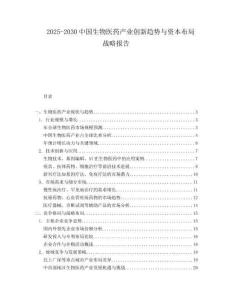 2025-2030中國生物醫(yī)藥產(chǎn)業(yè)創(chuàng)新趨勢與資本布局戰(zhàn)略報告
