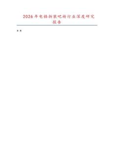 2026年電鉻拆裝吧椅行業深度研究報告