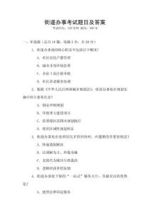 街道办事考试题目及答案