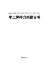 通山縣南林橋產(chǎn)業(yè)園供水及供熱項(xiàng)目（自來水廠工程）水土保持方案報(bào)告書