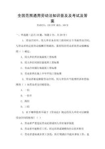 全國(guó)范圍通用勞動(dòng)法知識(shí)普及及考試及答案