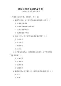 裁縫上崗考試試題及答案