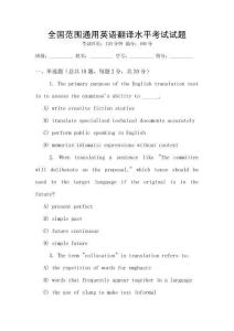 全國范圍通用英語翻譯水平考試試題