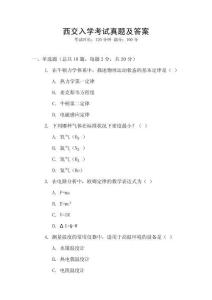 西交入學考試真題及答案