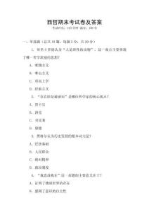 西哲期末考試卷及答案