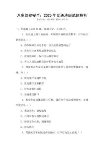 汽車駕駛安全：2025年交通法規(guī)試題解析