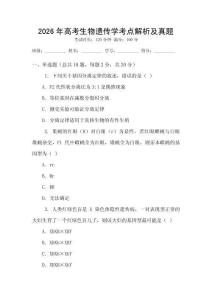 2026年高考生物遺傳學考點解析及真題