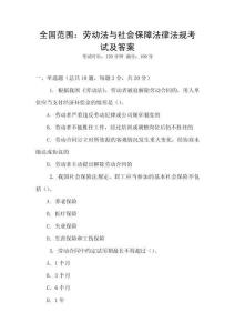 全國(guó)范圍：勞動(dòng)法與社會(huì)保障法律法規(guī)考試及答案