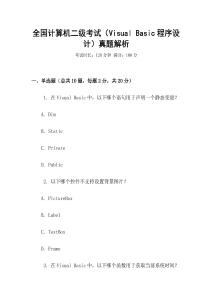 全國計算機二級考試（Visual Basic程序設計）真題解析