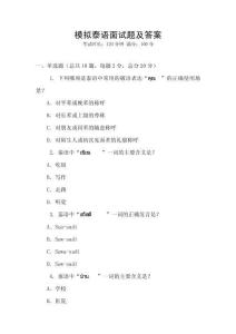 模擬泰語面試題及答案