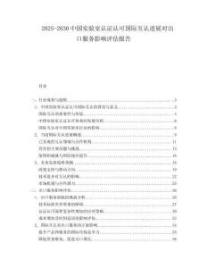 2025-2030中國實(shí)驗(yàn)室認(rèn)證認(rèn)可國際互認(rèn)進(jìn)展對出口服務(wù)影響評估報(bào)告