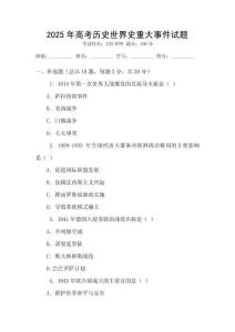 2025年高考历史世界史重大事件试题