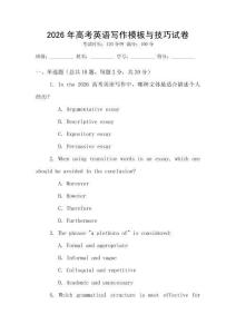 2026年高考英語寫作模板與技巧試卷