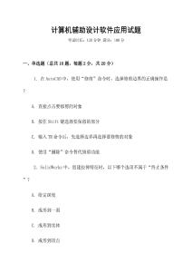 計算機輔助設(shè)計軟件應(yīng)用試題