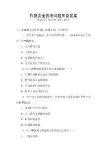 許昌安全員考試題庫及答案