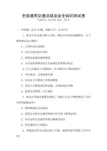 全國(guó)通用交通法規(guī)及安全知識(shí)測(cè)試卷