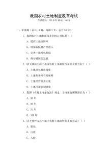我国农村土地制度改革考试