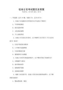 驻地士官考试题目及答案
