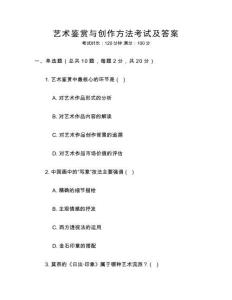 藝術(shù)鑒賞與創(chuàng)作方法考試及答案