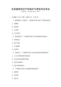 全國通用知識產(chǎn)權(quán)保護(hù)與侵權(quán)判定考試