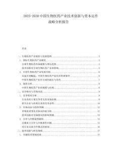 2025-2030中國生物醫(yī)藥產(chǎn)業(yè)技術(shù)創(chuàng)新與資本運(yùn)作戰(zhàn)略分析報告