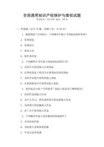 全國通用知識產(chǎn)權(quán)保護(hù)與維權(quán)試題