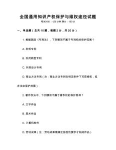 全國通用知識產(chǎn)權(quán)保護(hù)與維權(quán)途徑試題