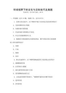 環(huán)球視野下的文化與交際技巧及真題