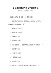 全國通用知識產(chǎn)權(quán)保護(hù)政策考試