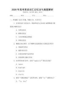 2026年高考英語詞匯記憶法與真題解析