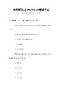 全國(guó)通用企業(yè)勞動(dòng)爭(zhēng)議處理程序考試