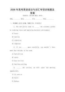 2026年高考英語語法與詞匯專項(xiàng)訓(xùn)練題及答案