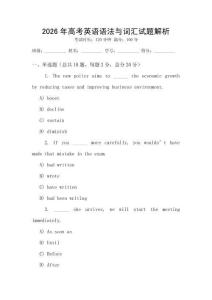 2026年高考英語語法與詞匯試題解析