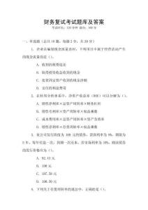 財務復試考試題庫及答案