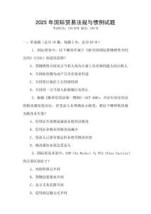 2025年國際貿易法規與慣例試題