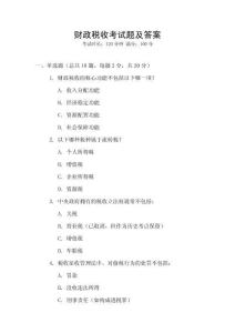 財(cái)政稅收考試題及答案
