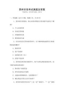 貴州農(nóng)信考試真題及答案