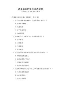 武平县乡村振兴考试试题